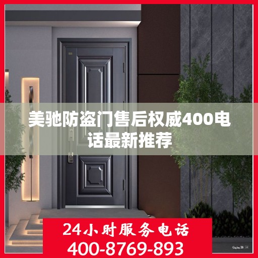 美驰防盗门售后权威400电话最新推荐