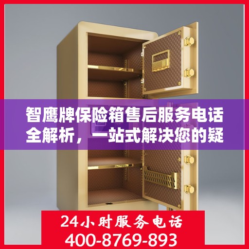 智鹰牌保险箱售后服务电话全解析，一站式解决您的疑问和需求