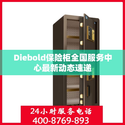 Diebold保险柜全国服务中心最新动态速递