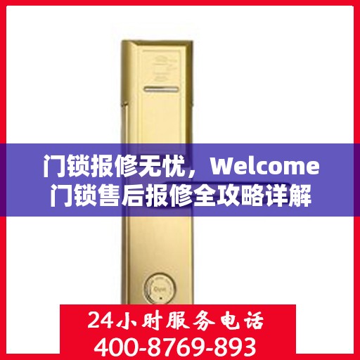 门锁报修无忧，Welcome门锁售后报修全攻略详解