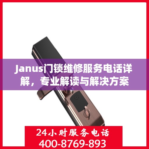 Janus门锁维修服务电话详解，专业解读与解决方案