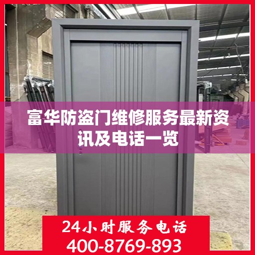 富华防盗门维修服务最新资讯及电话一览