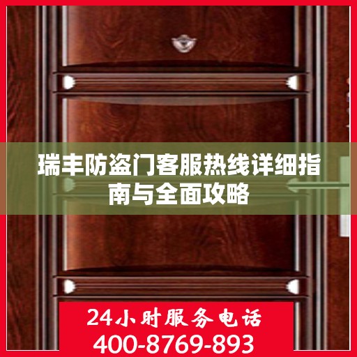 瑞丰防盗门客服热线详细指南与全面攻略