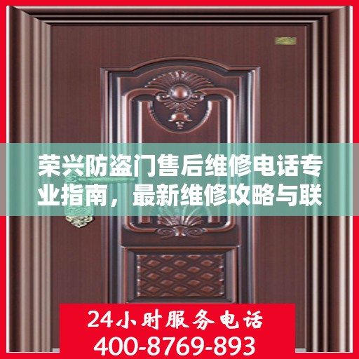 荣兴防盗门售后维修电话专业指南，最新维修攻略与联系方式