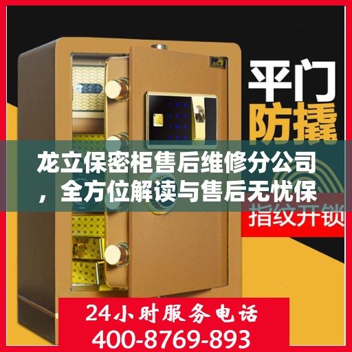 龙立保密柜售后维修分公司，全方位解读与售后无忧保障
