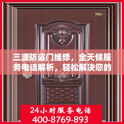 三源防盗门维修，全天候服务电话解析，轻松解决您的维修需求