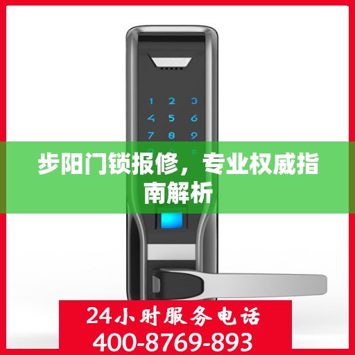 步阳门锁报修，专业权威指南解析