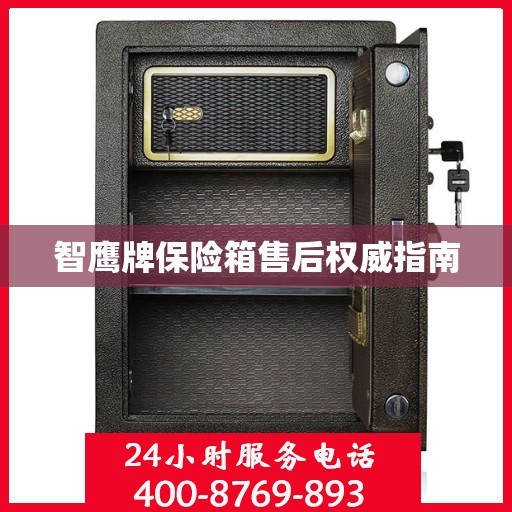 智鹰牌保险箱售后权威指南