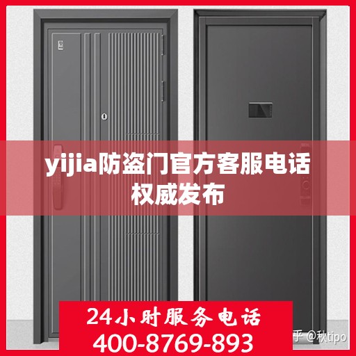 yijia防盗门官方客服电话权威发布