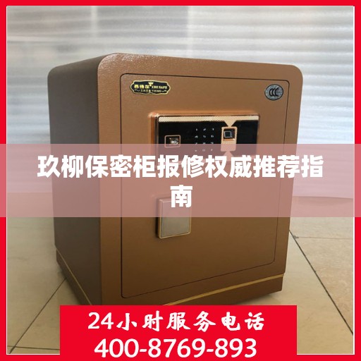 玖柳保密柜报修权威推荐指南