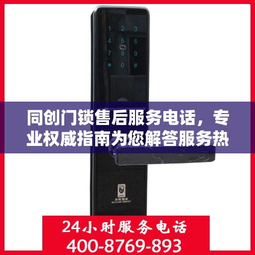 同创门锁售后服务电话，专业权威指南为您解答服务热线！