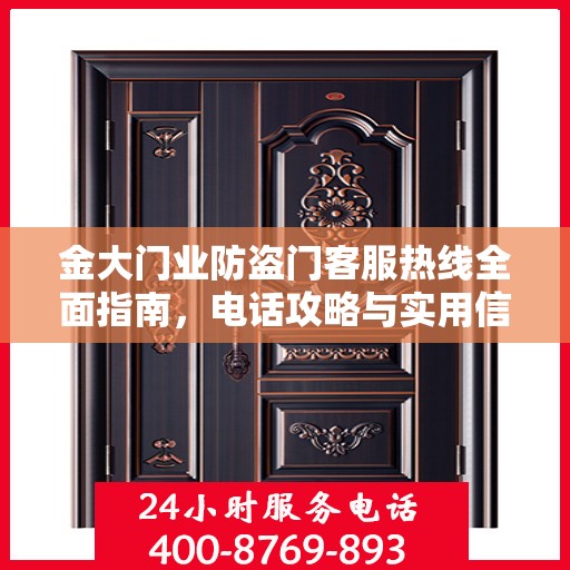 金大门业防盗门客服热线全面指南，电话攻略与实用信息集结
