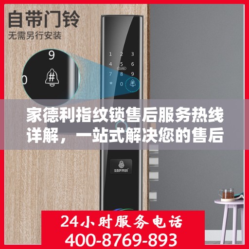 家德利指纹锁售后服务热线详解，一站式解决您的售后需求