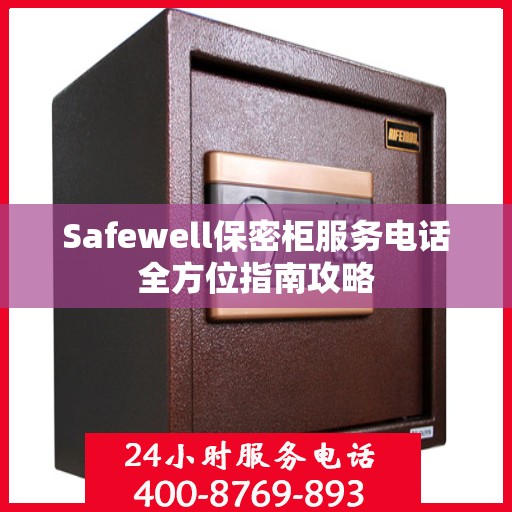 Safewell保密柜服务电话全方位指南攻略