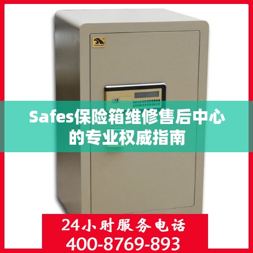Safes保险箱维修售后中心的专业权威指南