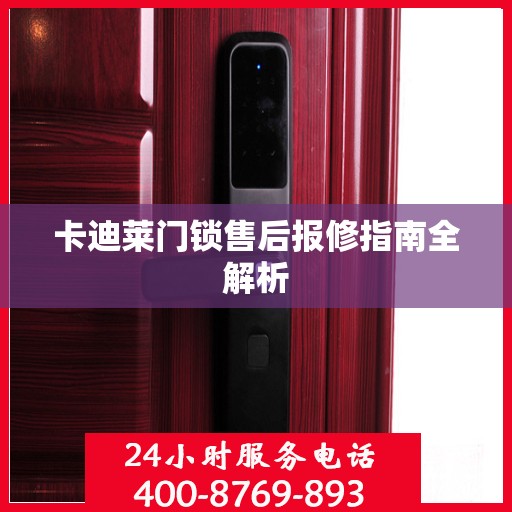 卡迪莱门锁售后报修指南全解析