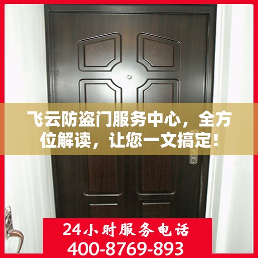 飞云防盗门服务中心，全方位解读，让您一文搞定！