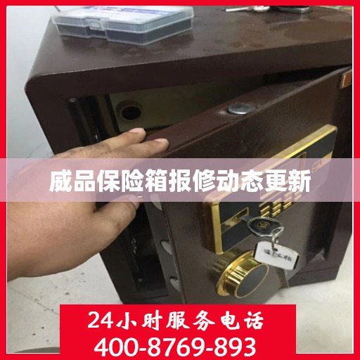 威品保险箱报修动态更新