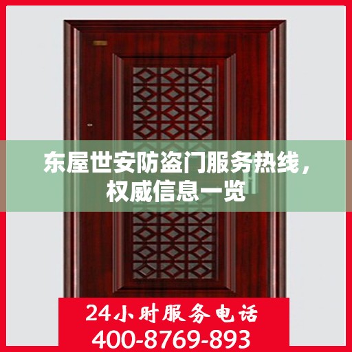 东屋世安防盗门服务热线，权威信息一览