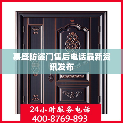 嘉盛防盗门售后电话最新资讯发布