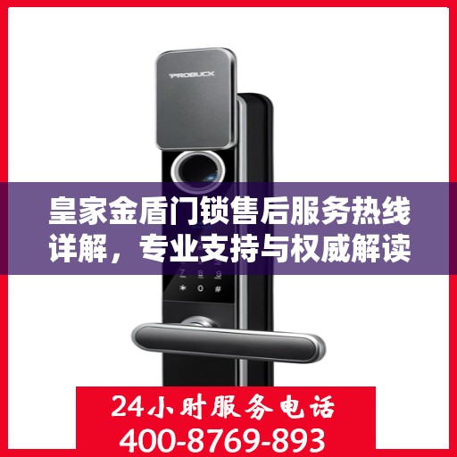 皇家金盾门锁售后服务热线详解，专业支持与权威解读