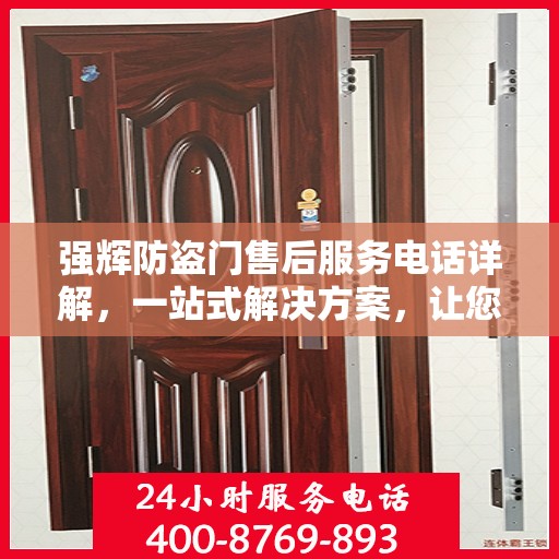 强辉防盗门售后服务电话详解，一站式解决方案，让您无忧！