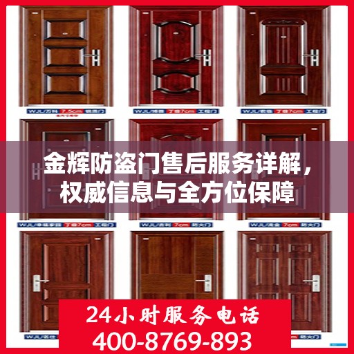 金辉防盗门售后服务详解，权威信息与全方位保障