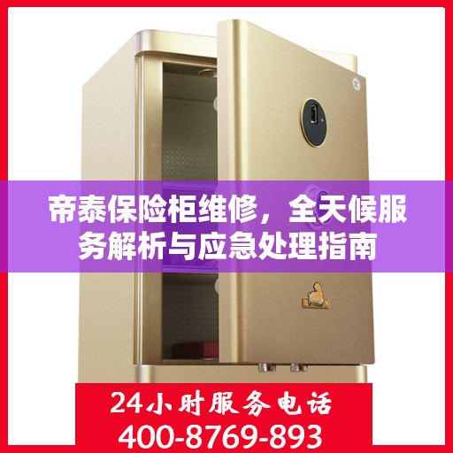 帝泰保险柜维修，全天候服务解析与应急处理指南