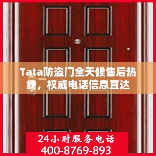 Tata防盗门全天候售后热线，权威电话信息直达