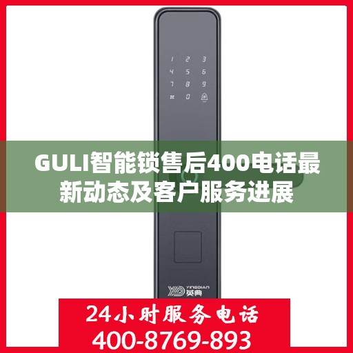 GULI智能锁售后400电话最新动态及客户服务进展