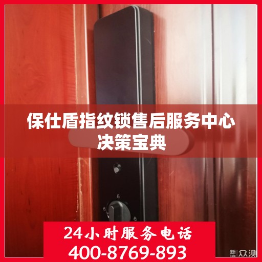 保仕盾指纹锁售后服务中心决策宝典