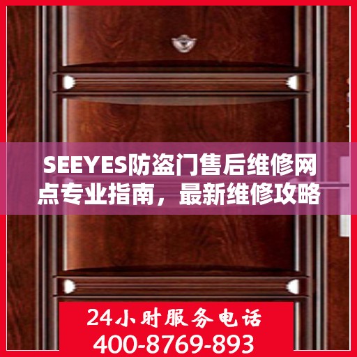 SEEYES防盗门售后维修网点专业指南，最新维修攻略与指南