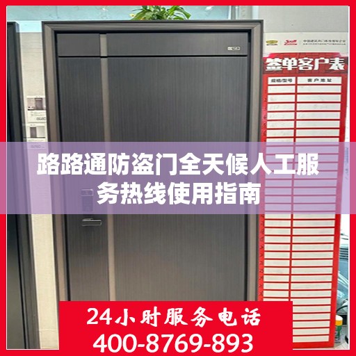 路路通防盗门全天候人工服务热线使用指南