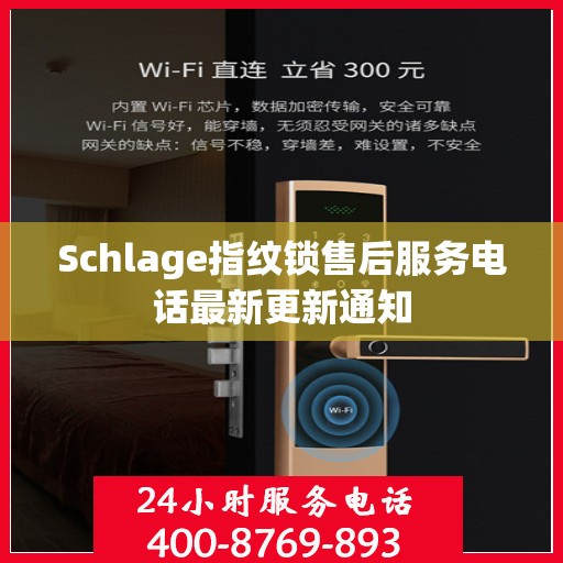 Schlage指纹锁售后服务电话最新更新通知
