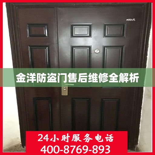 金洋防盗门售后维修全解析