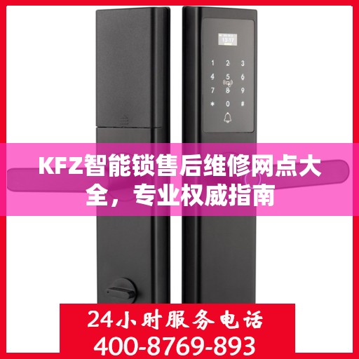 KFZ智能锁售后维修网点大全，专业权威指南