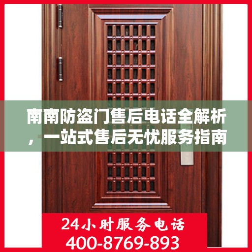 南南防盗门售后电话全解析，一站式售后无忧服务指南