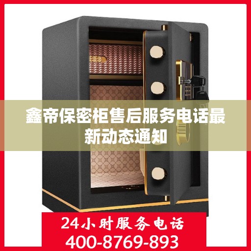 鑫帝保密柜售后服务电话最新动态通知