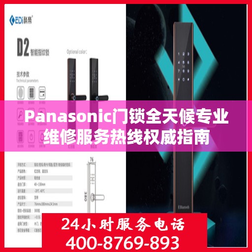 Panasonic门锁全天候专业维修服务热线权威指南