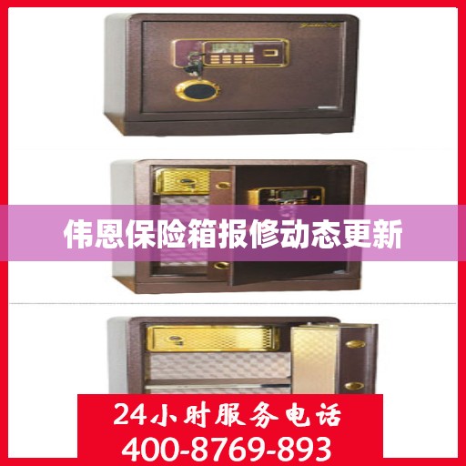 伟恩保险箱报修动态更新
