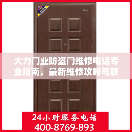 大力门业防盗门维修电话专业指南，最新维修攻略与联系方式