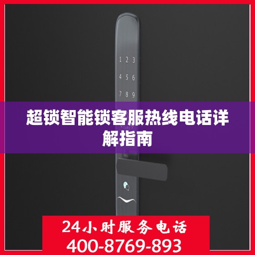 超锁智能锁客服热线电话详解指南