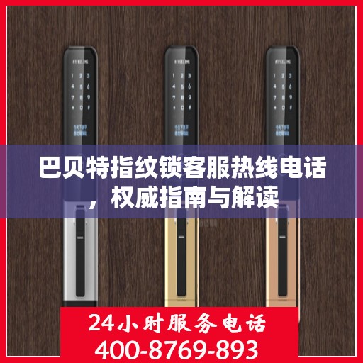 巴贝特指纹锁客服热线电话，权威指南与解读