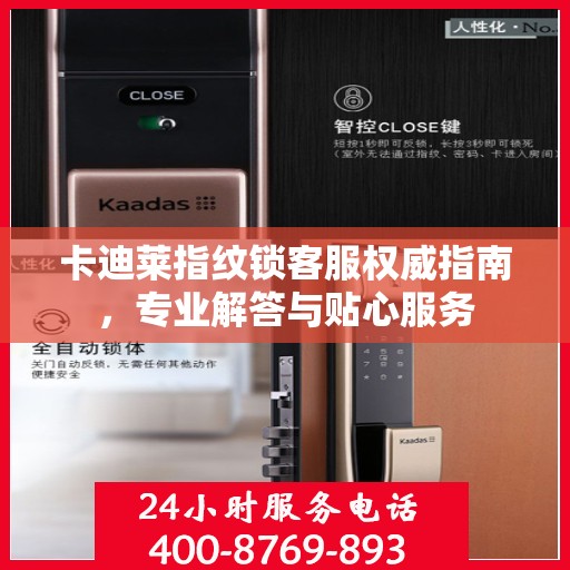 卡迪莱指纹锁客服权威指南，专业解答与贴心服务