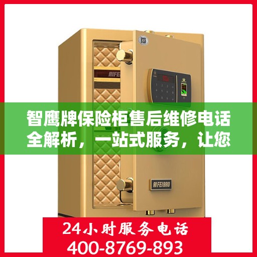 智鹰牌保险柜售后维修电话全解析，一站式服务，让您无忧售后！
