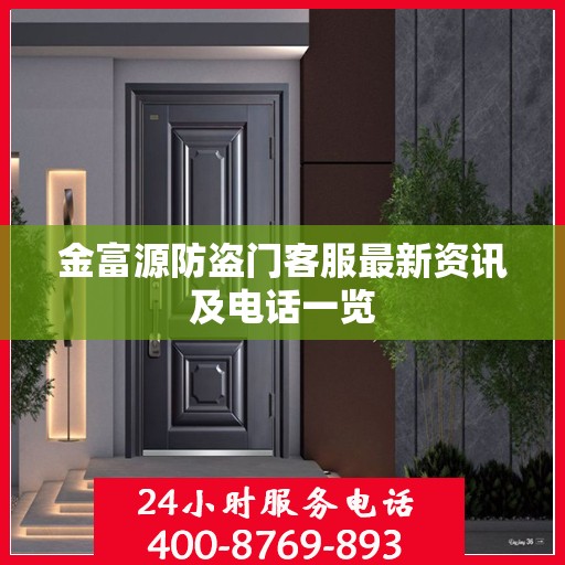 金富源防盗门客服最新资讯及电话一览