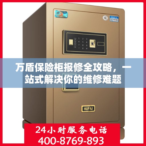 万盾保险柜报修全攻略，一站式解决你的维修难题
