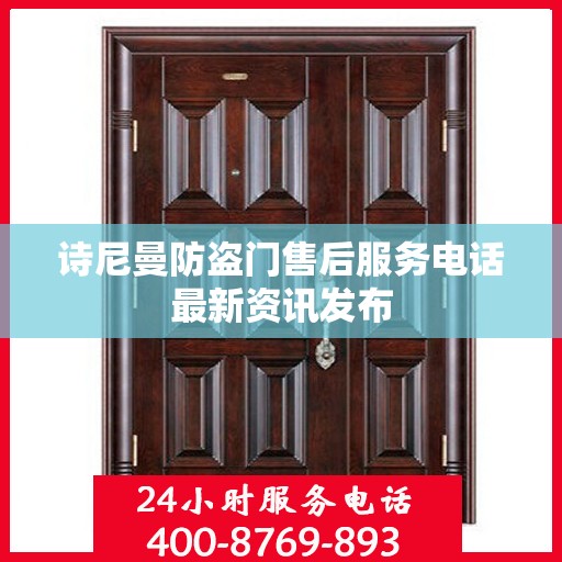 诗尼曼防盗门售后服务电话最新资讯发布
