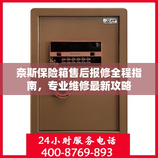 奈斯保险箱售后报修全程指南，专业维修最新攻略