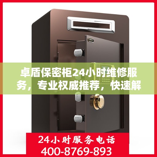 卓盾保密柜24小时维修服务，专业权威推荐，快速解决您的保密需求